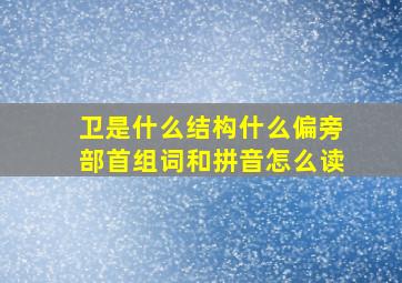 卫是什么结构什么偏旁部首组词和拼音怎么读