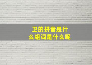 卫的拼音是什么组词是什么呢