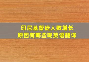 印尼基督徒人数增长原因有哪些呢英语翻译