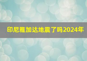 印尼雅加达地震了吗2024年