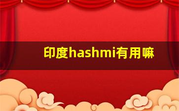 印度hashmi有用嘛