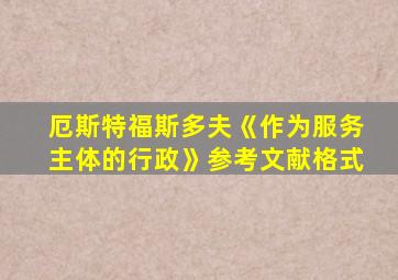 厄斯特福斯多夫《作为服务主体的行政》参考文献格式