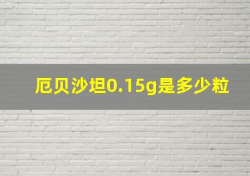 厄贝沙坦0.15g是多少粒