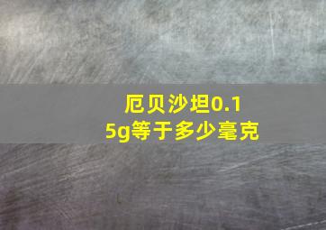 厄贝沙坦0.15g等于多少毫克