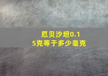 厄贝沙坦0.15克等于多少毫克