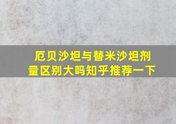 厄贝沙坦与替米沙坦剂量区别大吗知乎推荐一下