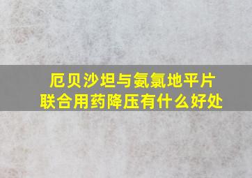 厄贝沙坦与氨氯地平片联合用药降压有什么好处