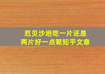 厄贝沙坦吃一片还是两片好一点呢知乎文章