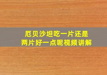 厄贝沙坦吃一片还是两片好一点呢视频讲解