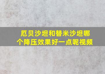 厄贝沙坦和替米沙坦哪个降压效果好一点呢视频