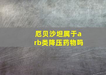 厄贝沙坦属于arb类降压药物吗