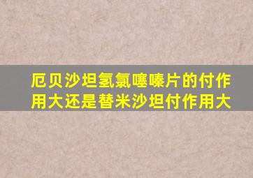 厄贝沙坦氢氯噻嗪片的付作用大还是替米沙坦付作用大