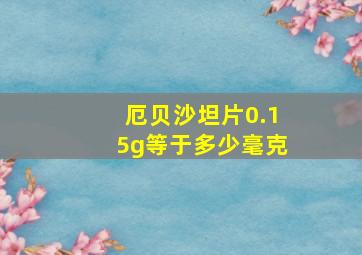 厄贝沙坦片0.15g等于多少毫克