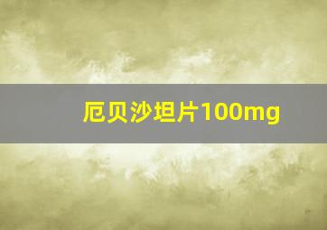 厄贝沙坦片100mg