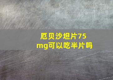 厄贝沙坦片75mg可以吃半片吗