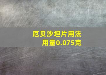 厄贝沙坦片用法用量0.075克