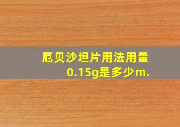 厄贝沙坦片用法用量0.15g是多少m.