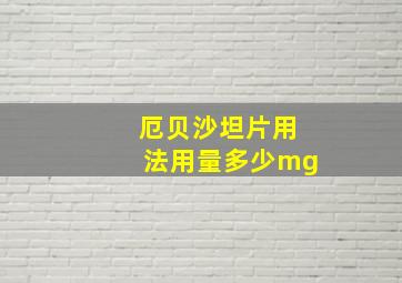 厄贝沙坦片用法用量多少mg