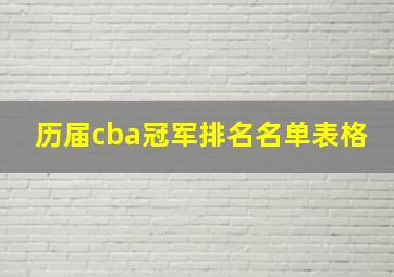 历届cba冠军排名名单表格