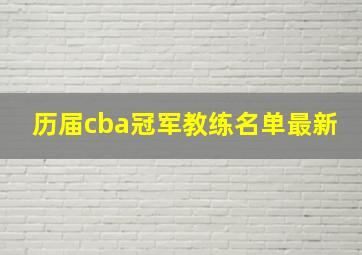 历届cba冠军教练名单最新