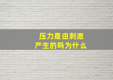 压力是由刺激产生的吗为什么