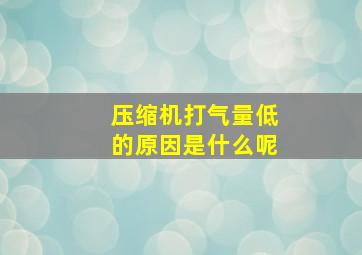 压缩机打气量低的原因是什么呢