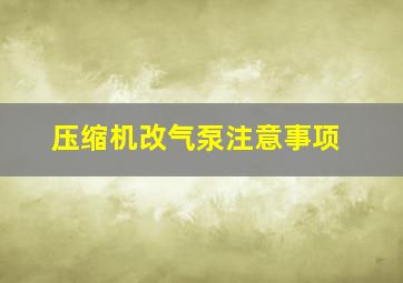 压缩机改气泵注意事项