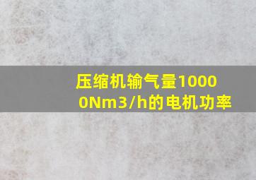 压缩机输气量10000Nm3/h的电机功率