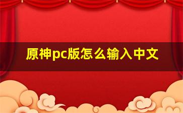 原神pc版怎么输入中文