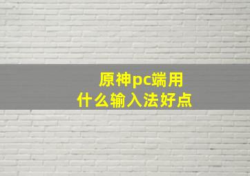 原神pc端用什么输入法好点