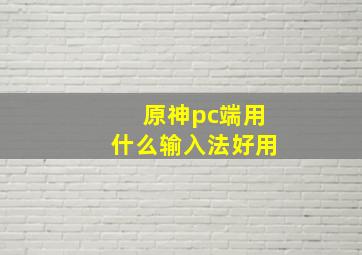 原神pc端用什么输入法好用