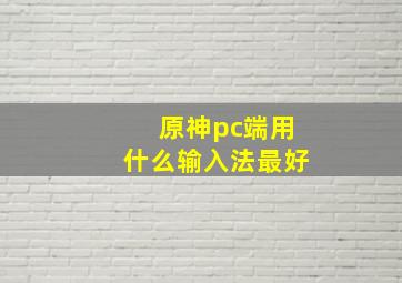 原神pc端用什么输入法最好