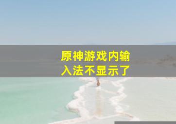 原神游戏内输入法不显示了