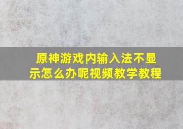 原神游戏内输入法不显示怎么办呢视频教学教程