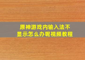 原神游戏内输入法不显示怎么办呢视频教程