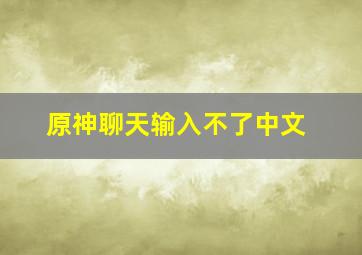 原神聊天输入不了中文