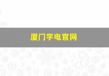 厦门宇电官网