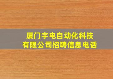 厦门宇电自动化科技有限公司招聘信息电话