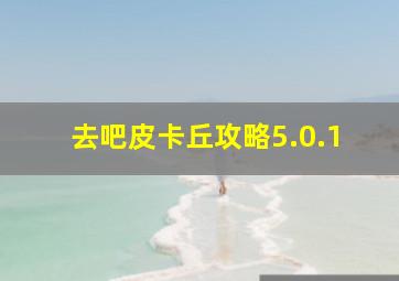 去吧皮卡丘攻略5.0.1