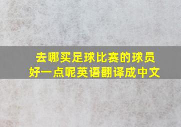 去哪买足球比赛的球员好一点呢英语翻译成中文