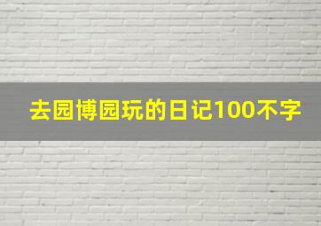 去园博园玩的日记100不字