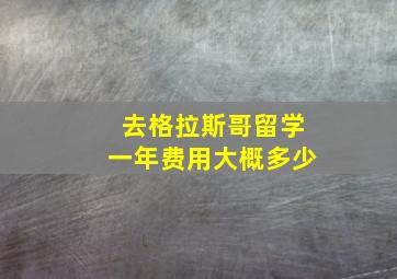 去格拉斯哥留学一年费用大概多少