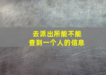 去派出所能不能查到一个人的信息