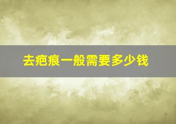 去疤痕一般需要多少钱