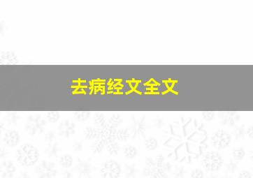 去病经文全文