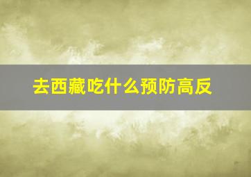 去西藏吃什么预防高反