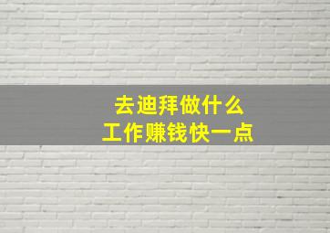 去迪拜做什么工作赚钱快一点