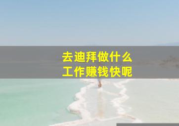 去迪拜做什么工作赚钱快呢