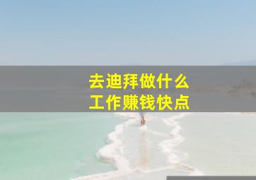 去迪拜做什么工作赚钱快点