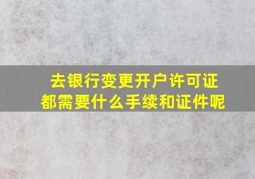 去银行变更开户许可证都需要什么手续和证件呢